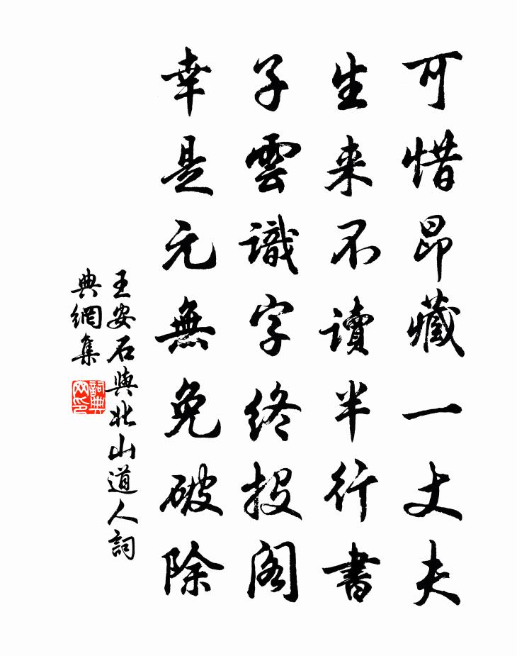 王安石與北山道人書法作品欣賞