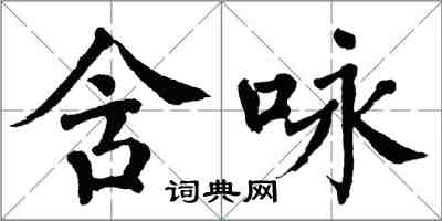 翁闓運含詠楷書怎么寫