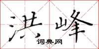 黃華生洪峰楷書怎么寫