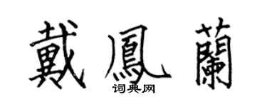 何伯昌戴鳳蘭楷書個性簽名怎么寫
