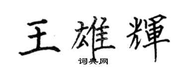 何伯昌王雄輝楷書個性簽名怎么寫