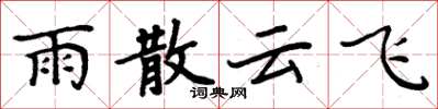 周炳元雨散雲飛楷書怎么寫