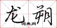荊霄鵬龍朔行書怎么寫