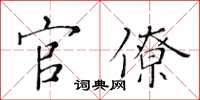 黃華生官僚楷書怎么寫