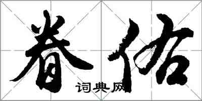 胡問遂眷佑行書怎么寫
