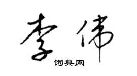 梁錦英李偉草書個性簽名怎么寫