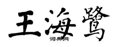 翁闓運王海鷺楷書個性簽名怎么寫