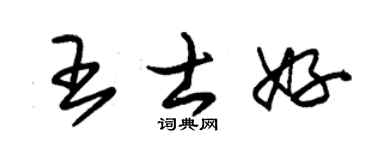 朱錫榮王士好草書個性簽名怎么寫