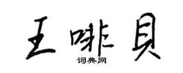 王正良王啡貝行書個性簽名怎么寫