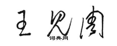 駱恆光王見周草書個性簽名怎么寫