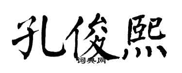 翁闓運孔俊熙楷書個性簽名怎么寫