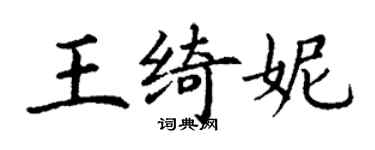 丁謙王綺妮楷書個性簽名怎么寫