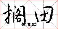 錢沛雲擱田行書怎么寫