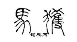 陳聲遠馬獲篆書個性簽名怎么寫