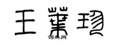 曾慶福王葉珍篆書個性簽名怎么寫