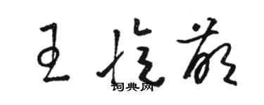 駱恆光王憶萌草書個性簽名怎么寫