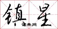 鎮星怎么寫好看
