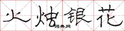 駱恆光火燭銀花隸書怎么寫