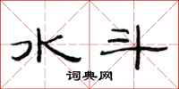 范連陞水斗隸書怎么寫