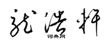 梁錦英龍浩軒草書個性簽名怎么寫