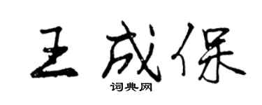 曾慶福王成保行書個性簽名怎么寫
