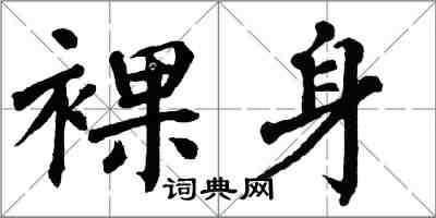 翁闓運裸身楷書怎么寫