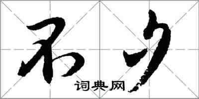 胡問遂不夕行書怎么寫