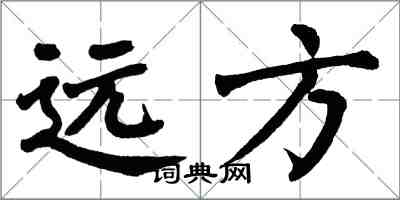 翁闓運遠方楷書怎么寫