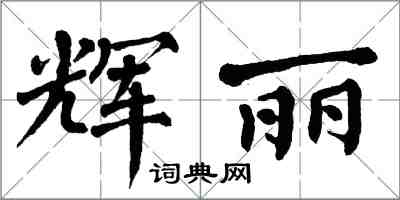 翁闓運輝麗楷書怎么寫