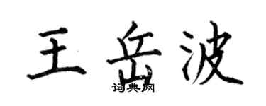 何伯昌王岳波楷書個性簽名怎么寫