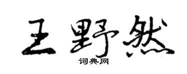 曾慶福王野然行書個性簽名怎么寫