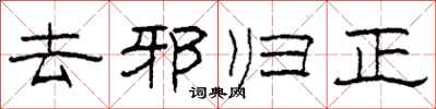 柯春海去邪歸正隸書怎么寫