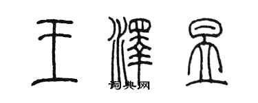 陳墨王澤昱篆書個性簽名怎么寫