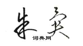 駱恆光朱異草書個性簽名怎么寫