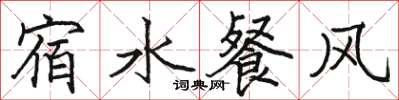 駱恆光宿水餐風楷書怎么寫