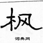 駱恆光寫的硬筆隸書楓