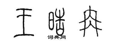 陳墨王皓冉篆書個性簽名怎么寫