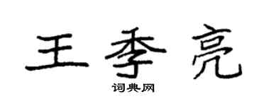 袁強王季亮楷書個性簽名怎么寫