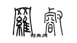 陳墨羅睿篆書個性簽名怎么寫