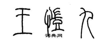 陳墨王凱九篆書個性簽名怎么寫