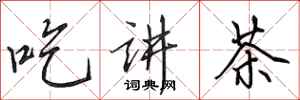 田英章吃講茶行書怎么寫