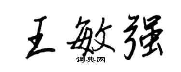 王正良王敏強行書個性簽名怎么寫