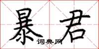 荊霄鵬暴君楷書怎么寫