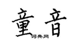 何伯昌童音楷書個性簽名怎么寫