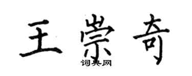 何伯昌王崇奇楷書個性簽名怎么寫