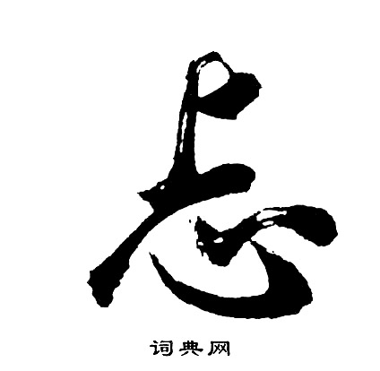 忑的成語_帶忑字的成語_忑的成語有哪些