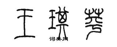 陳墨王琪苹篆書個性簽名怎么寫