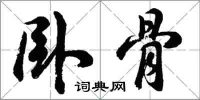 胡問遂臥骨行書怎么寫