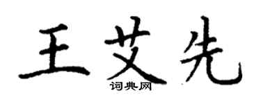 丁謙王艾先楷書個性簽名怎么寫
