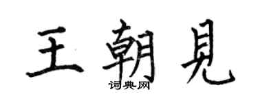 何伯昌王朝見楷書個性簽名怎么寫
